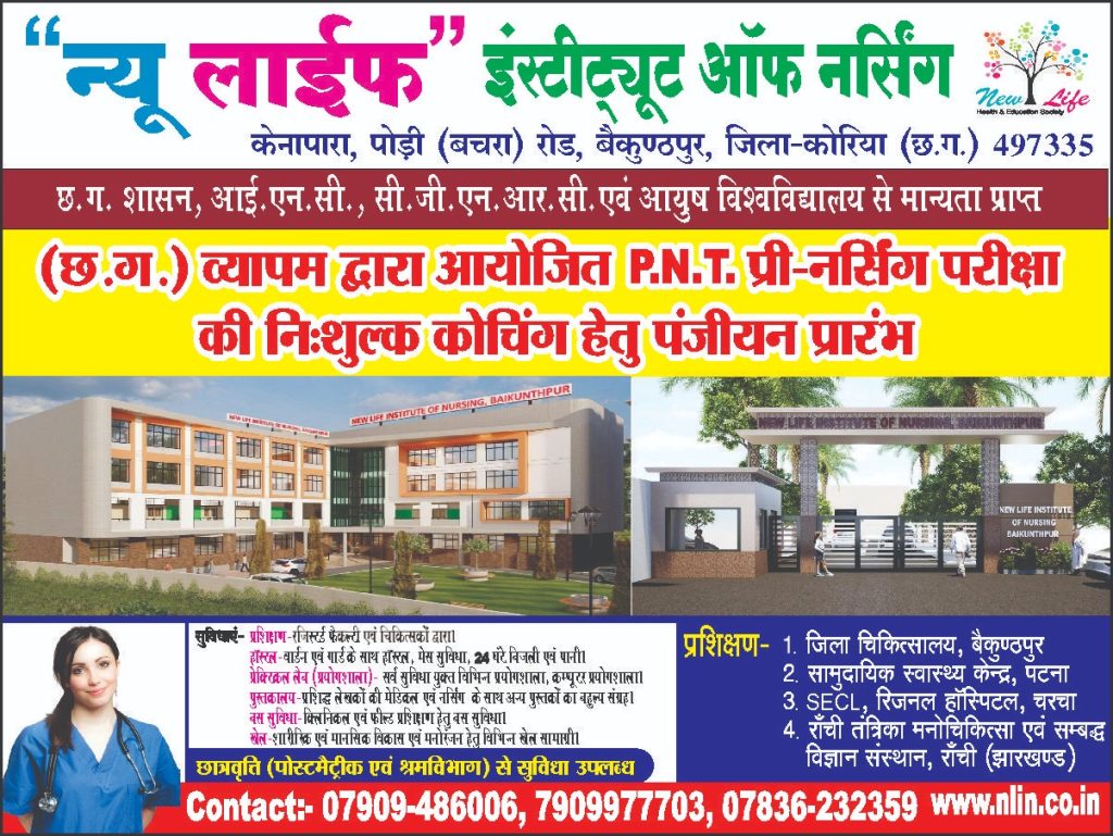 न्यू लाइफ इंस्टीट्यूट ऑफ नर्सिंग की अभिनव पहल : नि:शुल्क पी.एन.टी. प्री-नर्सिंग कोचिंग से विद्यार्थियों के सपनों को मिल रही नई उड़ान