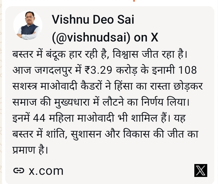 बस्तर में बंदूक हार रही है, विश्वास जीत रहा है : मुख्यमंत्री  विष्णु देव साय