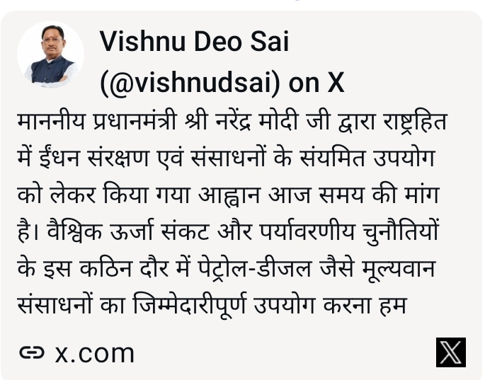 मुख्यमंत्री विष्णुदेव साय ने किया ईंधन संरक्षण और संसाधनों के संयमित उपयोग का आह्वान