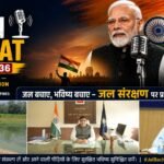 प्रधानमंत्री के ‘मन की बात’ में गूंजा कोरबा का जल संरक्षण मॉडल
