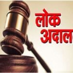 विशेष लोक अदालत का आयोजन 21, 22 एवं 23 अगस्त को