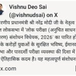 मुख्यमंत्री  विष्णुदेव साय ने लोकसभा में लोक परीक्षा (अनुचित साधन निवारण) संशोधन विधेयक, 2026 के पारित होने का किया स्वागत