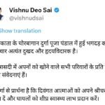 कोलकाता के चोरबागान दुर्गा पूजा पंडाल में भगदड़ की घटना पर मुख्यमंत्री  विष्णु देव साय ने जताया गहरा दुःख