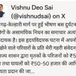 मनेंद्रगढ़-केल्हारी मार्ग में हुई बस दुर्घटना पर मुख्यमंत्री  विष्णु देव साय ने जताया गहरा शोक